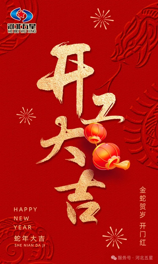 河北五星開(kāi)工大吉，共啟蛇年新征程